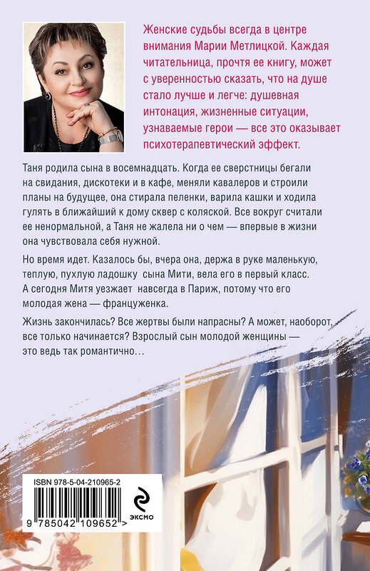 Эксмо Мария Метлицкая "Фиалки на десерт" 541496 978-5-04-210965-2