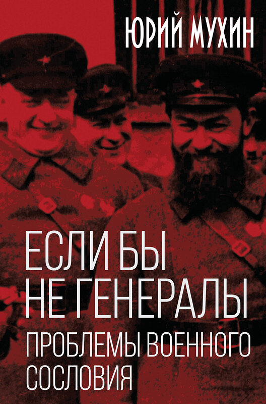 Эксмо Юрий Игнатьевич Мухин "Если бы не генералы. Проблемы военного сословия" 541498 978-5-00222-628-3