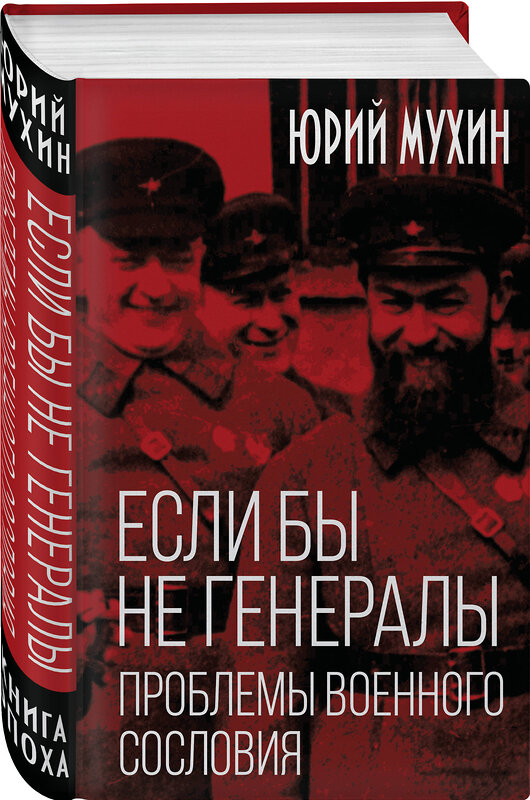 Эксмо Юрий Игнатьевич Мухин "Если бы не генералы. Проблемы военного сословия" 541498 978-5-00222-628-3