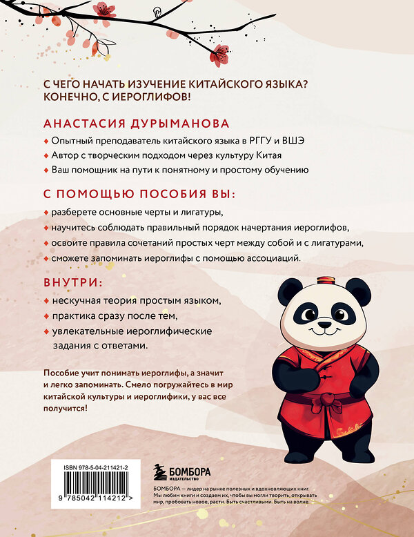 Эксмо Анастасия Дурыманова "Китайские прописи для начинающих: введение в иероглифику" 541499 978-5-04-211421-2