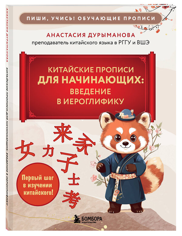Эксмо Анастасия Дурыманова "Китайские прописи для начинающих: введение в иероглифику" 541499 978-5-04-211421-2