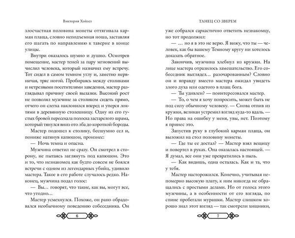 Эксмо Виктория Хэйзел "Танец со Зверем" 541504 978-5-04-213083-0