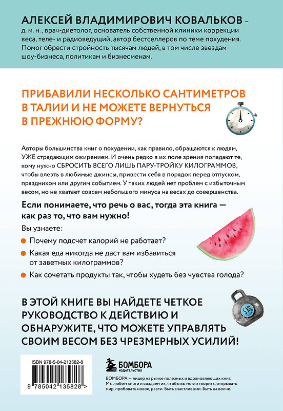 Эксмо Алексей Ковальков "Минус размер. Безопасная экспресс-диета" 541506 978-5-04-213582-8