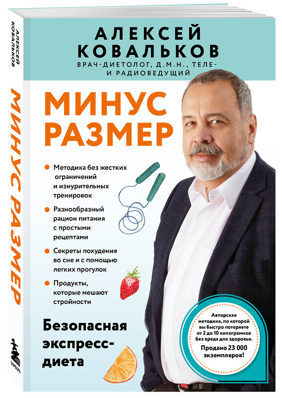 Эксмо Алексей Ковальков "Минус размер. Безопасная экспресс-диета" 541506 978-5-04-213582-8