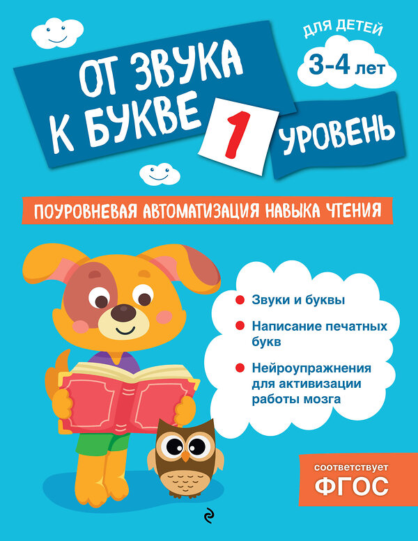 Эксмо О. В. Соломатова "От звука к букве. Уровень 1" 541508 978-5-04-213849-2
