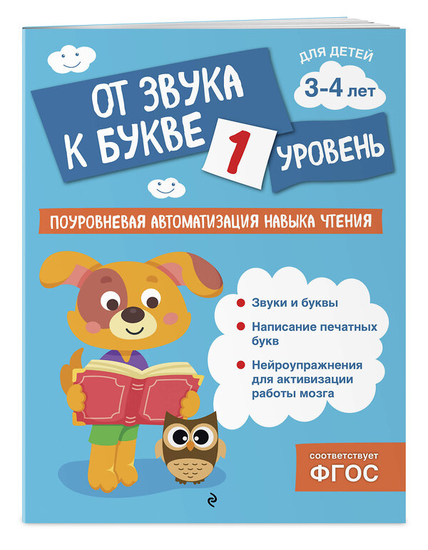 Эксмо О. В. Соломатова "От звука к букве. Уровень 1" 541508 978-5-04-213849-2