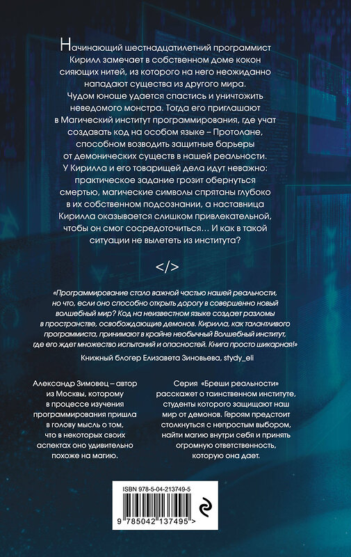 Эксмо Александр Зимовец "Протолан. Код магии (#1)" 541511 978-5-04-213749-5