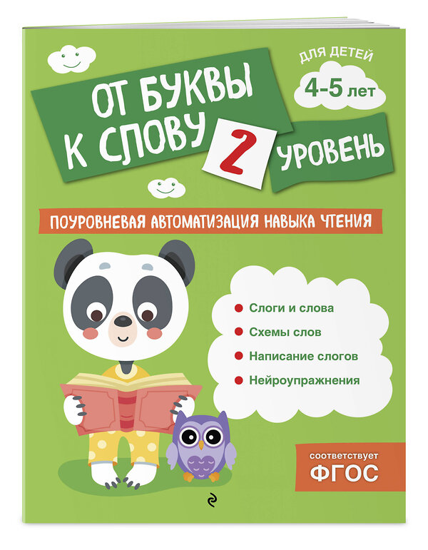 Эксмо О. В. Соломатова "От буквы к слову. Уровень 2" 541512 978-5-04-213850-8