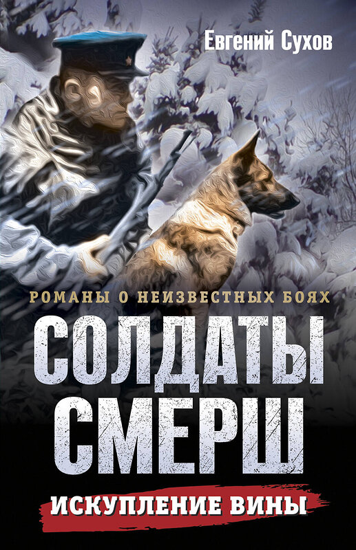 Эксмо Евгений Сухов "Искупление вины" 541518 978-5-04-215038-8