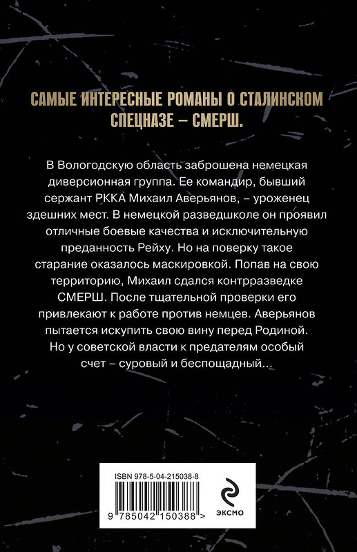 Эксмо Евгений Сухов "Искупление вины" 541518 978-5-04-215038-8