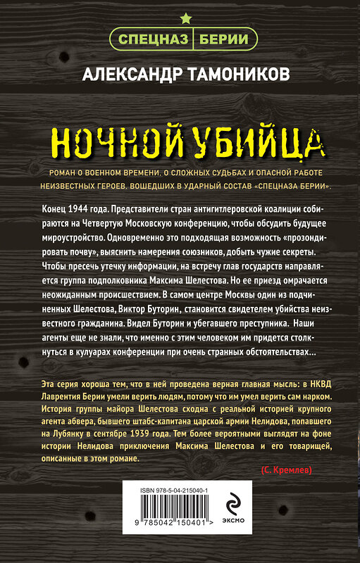 Эксмо Александр Тамоников "Ночной убийца" 541519 978-5-04-215040-1