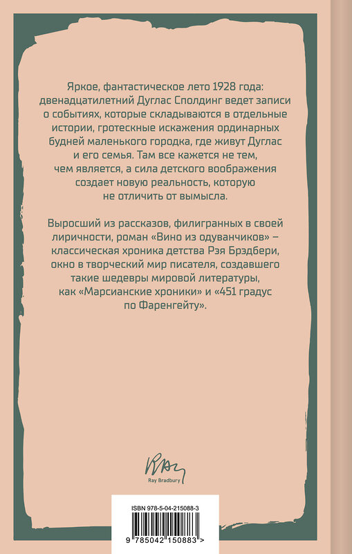 Эксмо Рэй Брэдбери "Вино из одуванчиков" 541520 978-5-04-215088-3