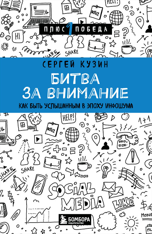 Эксмо Сергей Кузин "Битва за внимание. Как быть услышанным в эпоху инфошума" 541521 978-5-04-215060-9