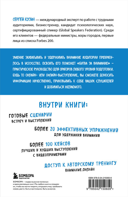 Эксмо Сергей Кузин "Битва за внимание. Как быть услышанным в эпоху инфошума" 541521 978-5-04-215060-9