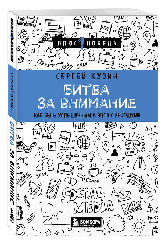 Эксмо Сергей Кузин "Битва за внимание. Как быть услышанным в эпоху инфошума" 541521 978-5-04-215060-9