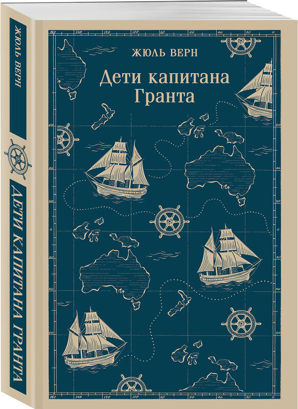 Эксмо Жюль Верн "Дети капитана Гранта" 541525 978-5-04-215874-2