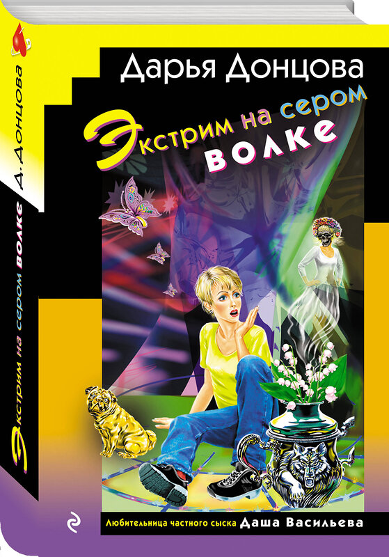 Эксмо Дарья Донцова "Экстрим на сером волке (формат клатчбук)" 541529 978-5-04-216235-0