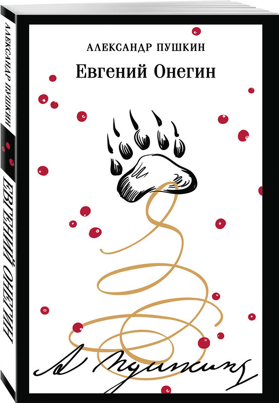 Эксмо Александр Пушкин "Евгений Онегин (пушкинская капсула)" 541533 978-5-04-216694-5
