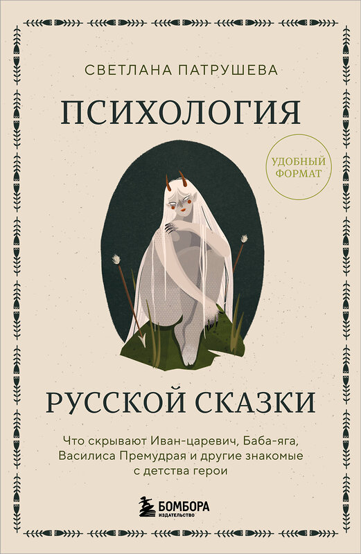 Эксмо Светлана Патрушева "Психология русской сказки. Что скрывают Иван Царевич, Баба Яга, Василиса Премудрая и другие знакомые с детства герои" 541534 978-5-04-219034-6