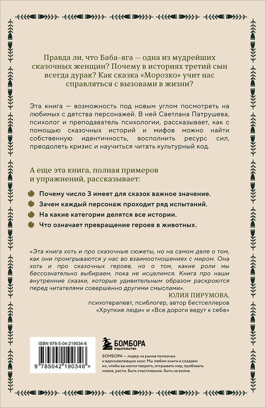 Эксмо Светлана Патрушева "Психология русской сказки. Что скрывают Иван Царевич, Баба Яга, Василиса Премудрая и другие знакомые с детства герои" 541534 978-5-04-219034-6