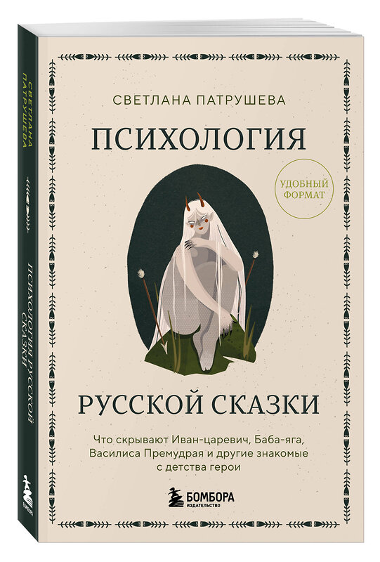 Эксмо Светлана Патрушева "Психология русской сказки. Что скрывают Иван Царевич, Баба Яга, Василиса Премудрая и другие знакомые с детства герои" 541534 978-5-04-219034-6