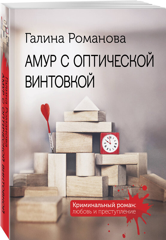 Эксмо Галина Романова "Амур с оптической винтовкой" 541535 978-5-04-220600-9