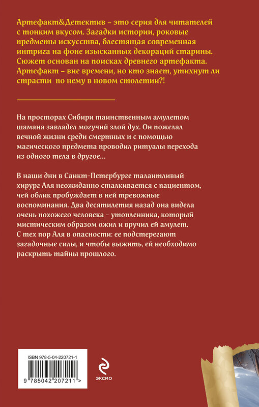 Эксмо Наталья Александрова "Амулет сибирского шамана" 541536 978-5-04-220721-1
