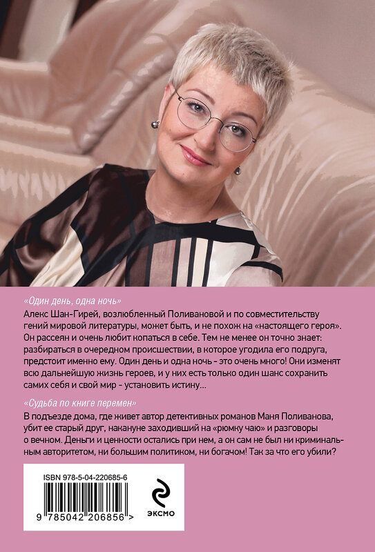 Эксмо Татьяна Устинова "Один день, одна ночь. Судьба по книге перемен" 541538 978-5-04-220685-6