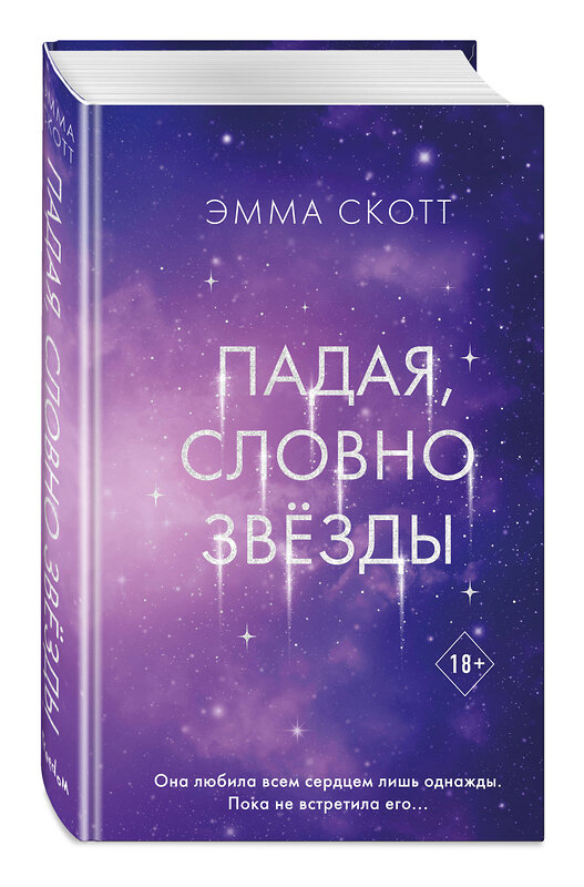 Эксмо Эмма Скотт "Падая, словно звёзды" 541540 978-5-04-217322-6