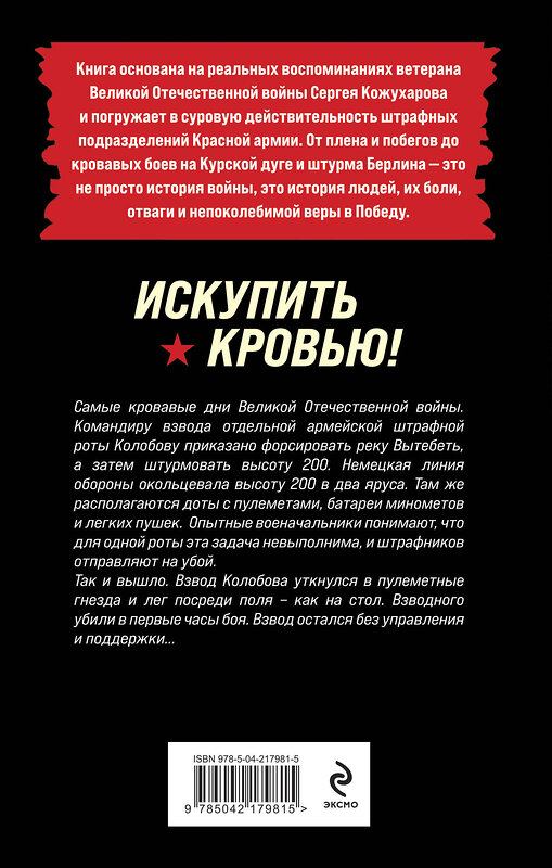 Эксмо Роман Кожухаров "Искупить кровью!" 541544 978-5-04-217981-5