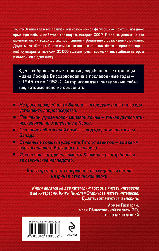 Эксмо Николай Стариков "Сталин после войны. Главное" 541545 978-5-04-218930-2