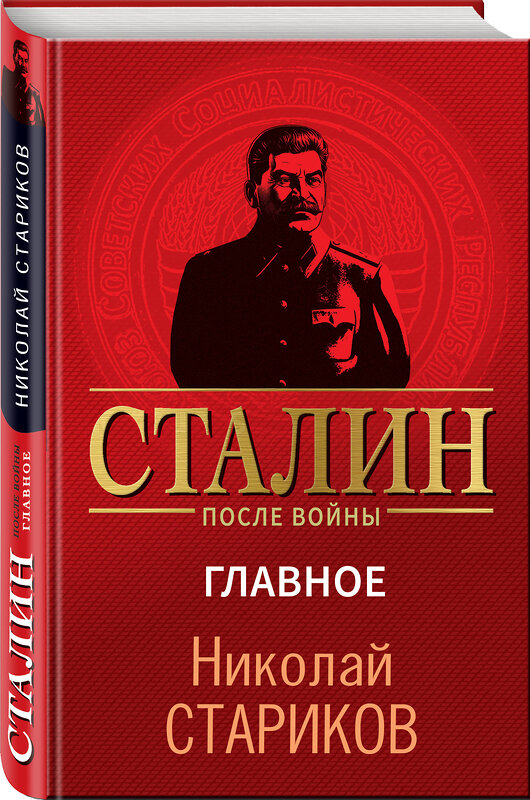 Эксмо Николай Стариков "Сталин после войны. Главное" 541545 978-5-04-218930-2