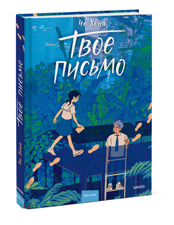 Эксмо Чо Хёна "Твое письмо" 541546 978-5-00250-218-9