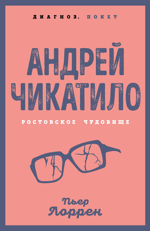 Эксмо Пьер Лоррен "Андрей Чикатило. Ростовское чудовище" 541547 978-5-00180-998-2