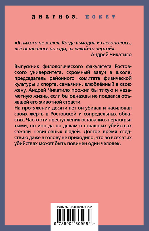 Эксмо Пьер Лоррен "Андрей Чикатило. Ростовское чудовище" 541547 978-5-00180-998-2