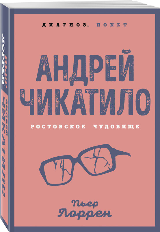 Эксмо Пьер Лоррен "Андрей Чикатило. Ростовское чудовище" 541547 978-5-00180-998-2