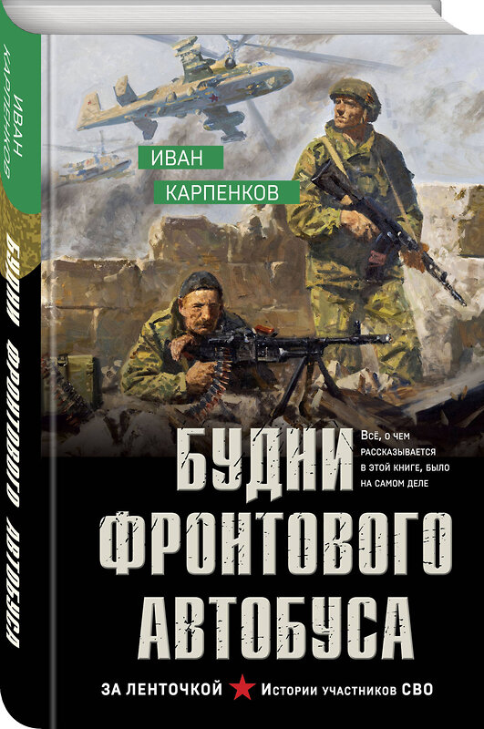 Эксмо Иван Карпенков "Будни фронтового автобуса" 541548 978-5-04-219120-6