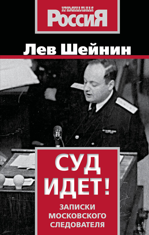 Эксмо Лев Шейнин "Суд идет! Записки московского следователя" 541549 978-5-00222-633-7
