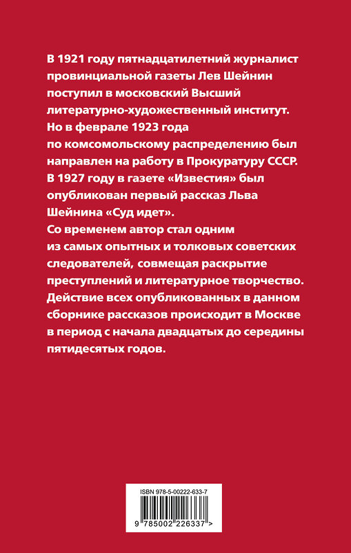 Эксмо Лев Шейнин "Суд идет! Записки московского следователя" 541549 978-5-00222-633-7