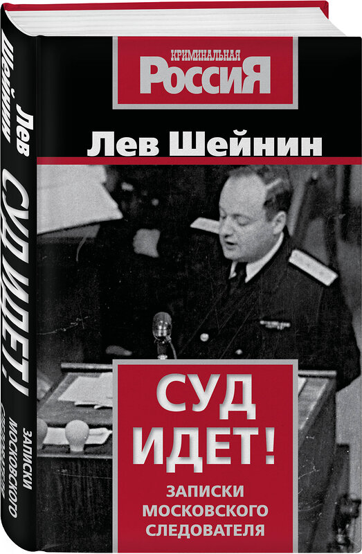 Эксмо Лев Шейнин "Суд идет! Записки московского следователя" 541549 978-5-00222-633-7
