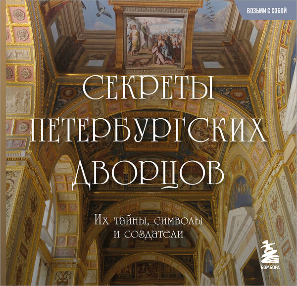 Эксмо "Секреты петербургских дворцов. Их тайны, символы и создатели. Карманный формат" 541550 978-5-04-220374-9