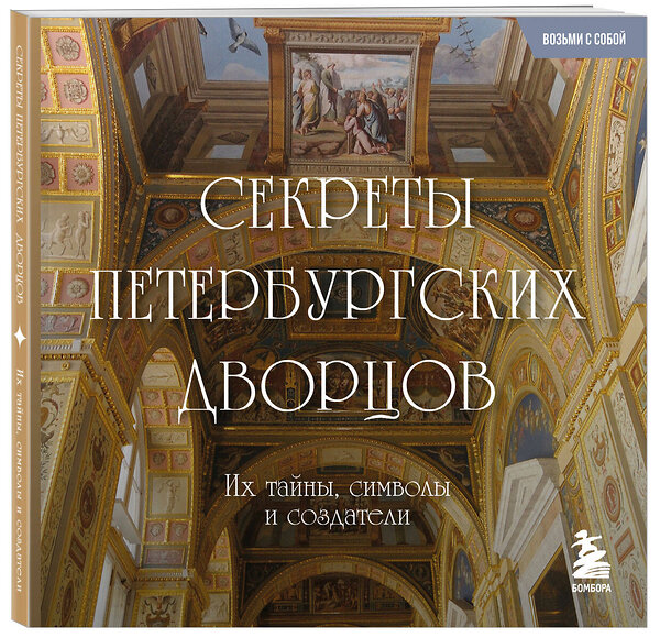 Эксмо "Секреты петербургских дворцов. Их тайны, символы и создатели. Карманный формат" 541550 978-5-04-220374-9