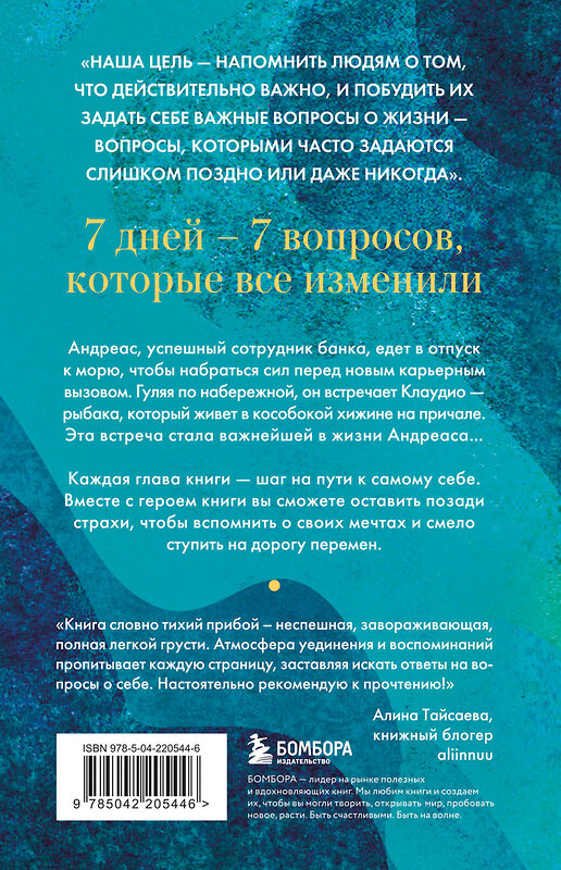 Эксмо Лоредана Медури, Алессандро Спану "Рыбацкая хижина на берегу. 7 главных вопросов, чтобы понять, как жить дальше" 541551 978-5-04-220544-6