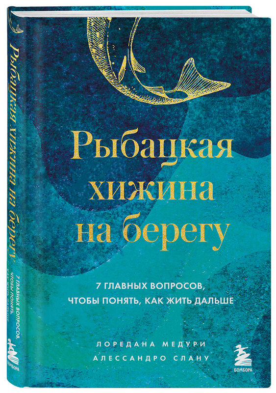 Эксмо Лоредана Медури, Алессандро Спану "Рыбацкая хижина на берегу. 7 главных вопросов, чтобы понять, как жить дальше" 541551 978-5-04-220544-6