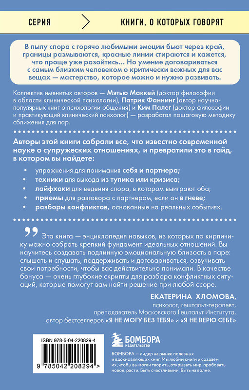 Эксмо Мэтью Маккей, Патрик Фаннинг, Ким Палег "Слова, которые сближают. Искусство договариваться с тем, кого любишь" 541552 978-5-04-220829-4