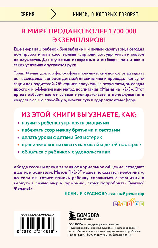 Эксмо Томас Фелан "Магия на 1-2-3. Как перестать срываться на ребенка и начать общаться спокойно и с удовольствием" 541553 978-5-04-221084-6