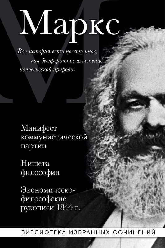 Эксмо Карл Маркс "Карл Маркс. Манифест коммунистической партии. Нищета философии. Экономическо-философские рукописи 1844 г." 541554 978-5-04-221038-9