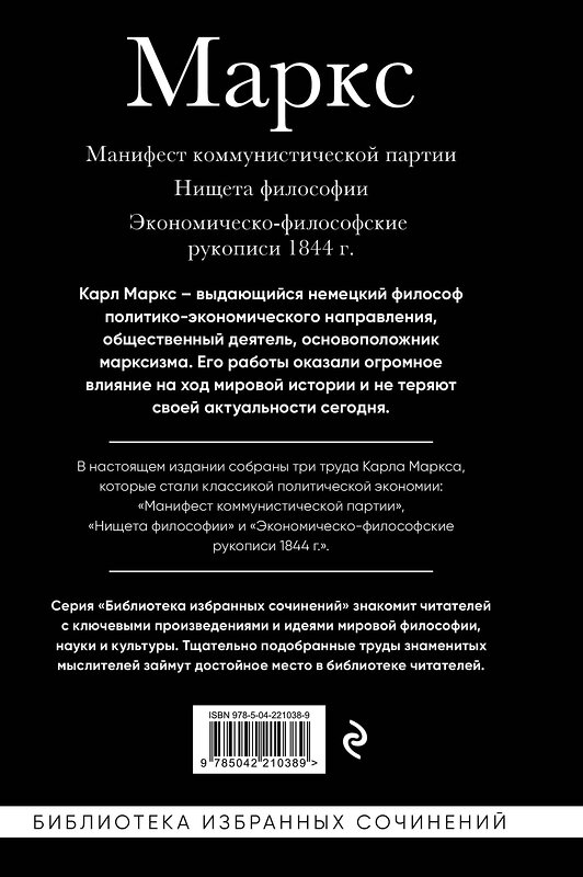 Эксмо Карл Маркс "Карл Маркс. Манифест коммунистической партии. Нищета философии. Экономическо-философские рукописи 1844 г." 541554 978-5-04-221038-9