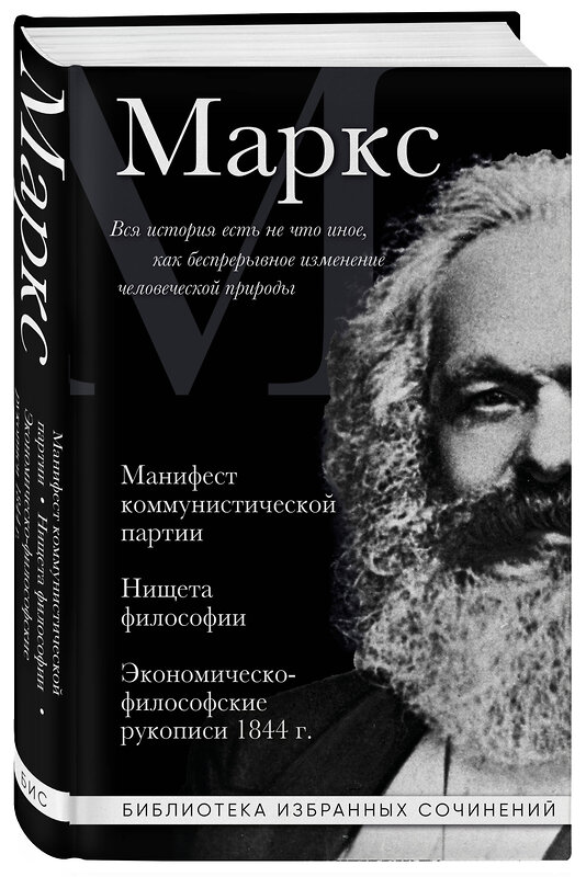 Эксмо Карл Маркс "Карл Маркс. Манифест коммунистической партии. Нищета философии. Экономическо-философские рукописи 1844 г." 541554 978-5-04-221038-9