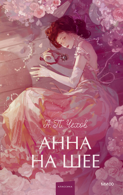 Эксмо Антон Чехов "Анна на шее. Вечные истории. Young Adult" 541555 978-5-00250-410-7